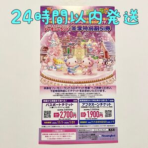 【即日発送】サンリオ ハーモニーランド 冬季特別割引券 パスポートチケット 大分