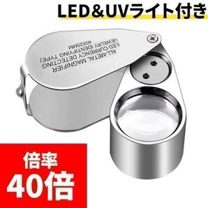 ルーペ拡大鏡 LED UVライト 倍率40倍 宝石 多肉植物 苔テラリウム