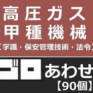 高圧ガス製造保安責任者 甲種機械 語呂合わせ 3教科セット