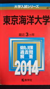 ♪赤本 東京海洋大学 最近3ヵ年 2014年版 即決！