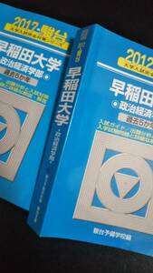 ♪青本 早稲田大学 政治経済学部 連続10か年 2012&2017年版 2冊セット 即決！