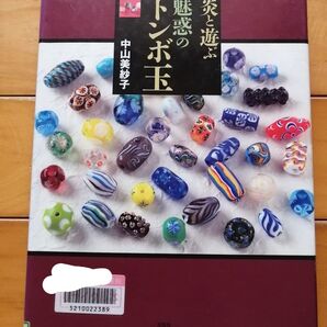 ★炎と遊ぶ魅惑のトンボ玉 中山美沙子 文芸社 ガラス工芸 技法