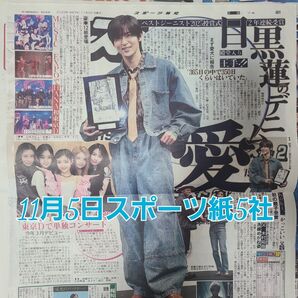 匿名配送!送料込み! 11月5日 朝刊 スポーツ紙全5社