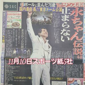 匿名配送!送料込み! 11月10日 朝刊 スポーツ紙全5社