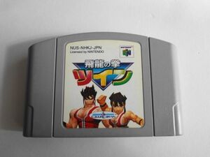 送料無料 即決 任天堂 ニンテンドー64 N64 飛龍の拳 ツイン アクション カルチャーブレーン レトロ ゲーム ソフト z787