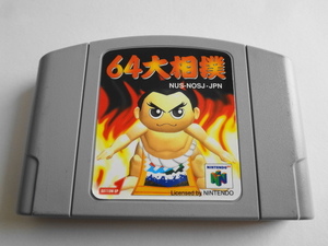 送料無料 即決 任天堂 ニンテンドー64 N64 64大相撲 ボトムアップ スポーツ シンプル レトロ ゲーム ソフト z887