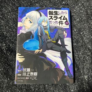 転生したらスライムだった件 22 漫画版