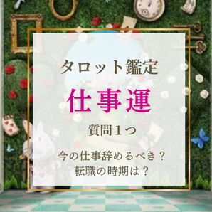 ☆タロット占い仕事運・転職の悩み 質問1つ
