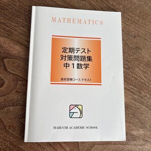 定期テスト対策問題集 中1数学 高校受験コース テキスト MABUCHI