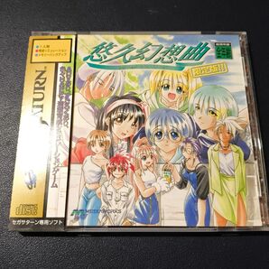 恋愛幻想曲 セガサターン用ソフト