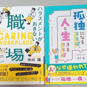 ハラスメントが起きない職場のつくり方 孤独になることば、人と生きることば 中川瑛
