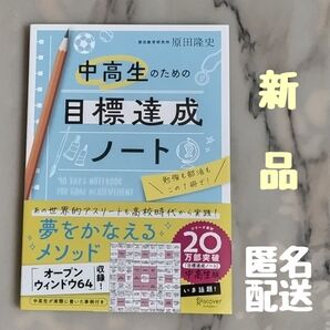 ★新品★中高生のための目標達成ノート