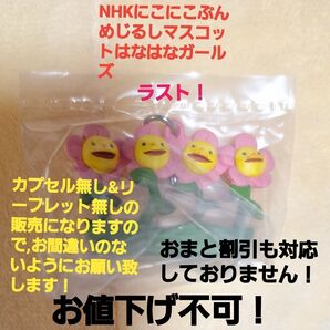 ガチャガチャNHKにこにこぷんめじるしマスコットはなはなガールズ TAKARA TOMY ガシャポン カプセルトイ