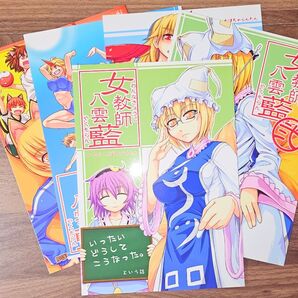 女教師八雲藍 壱・弐・参・参点伍・肆『5冊セット』 / かぼちゃらんたん / 東方Project / 同人誌