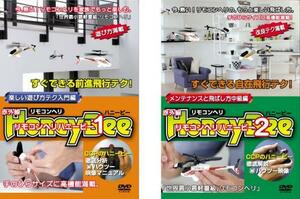 リモコンヘリ ハニービー I 楽しい遊び方テク入門編 [DVD]