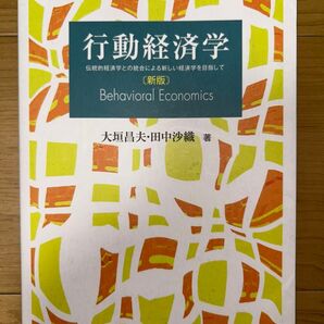 行動経済学(新版)