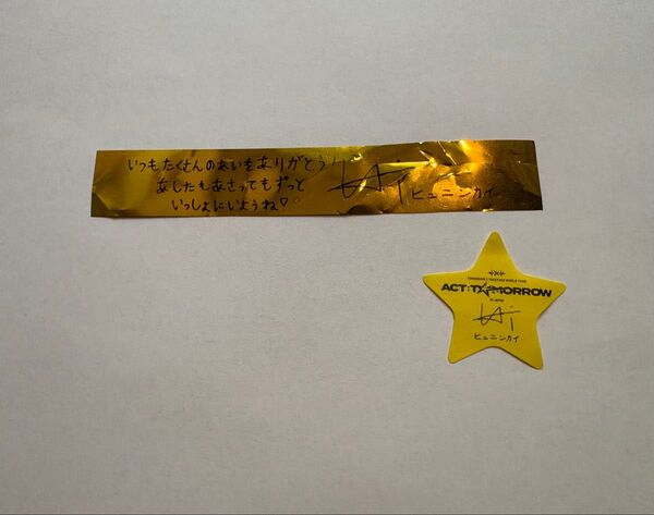 TXT 落下物 銀テ 金テ 星 ヒュニンカイ