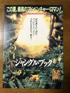 映画チラシ ★ ジャングル・ブック ★ ジェイソン・スコット・リー/ケイリー・エルウィス/サム・ニール/ 監督 スティーヴン・ソマーズ ①