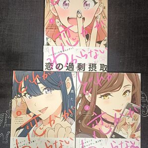 どれが恋かがわからない 1、2、3巻