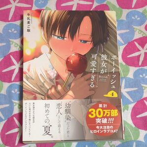 ボーイッシュ彼女が可愛すぎる 4 (ガンガンコミックスpixiv) 牛乳麦ご飯
