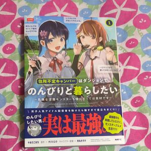住所不定キャンパーはダンジョンでのん 1 (MFC) やまだごまち タジリユウ