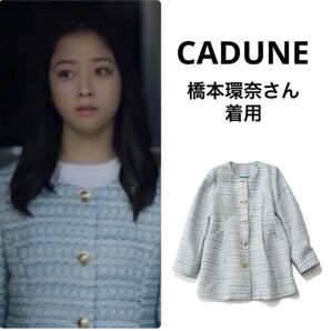 美品★CADUNE カデュネ ペプラムジャケット 橋本環奈さん着用 ツイード 水色 38