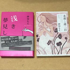 押切もえ 単行本2冊 「浅き夢見し」・「永遠とは違う一日」