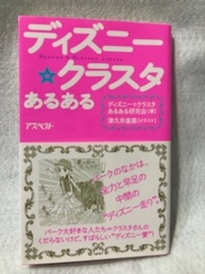 中古本　美品　ディズニー　クラスタあるある　定価1000円