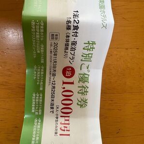 伊東園ホテル 割引券