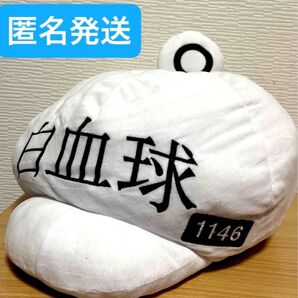 はたらく細胞 帽子クッション 白血球