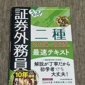証券外務員二種 2024-2025最速テキスト