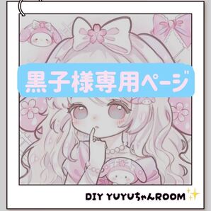 黒子様専用ページ