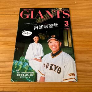 ジャイアンツ 2024年3月号 (報知新聞社)