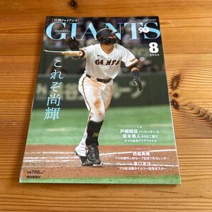 ジャイアンツ 2024年8月号 (報知新聞社)