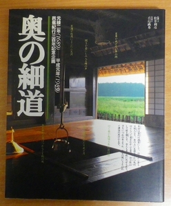 別冊山と渓谷　奥の細道