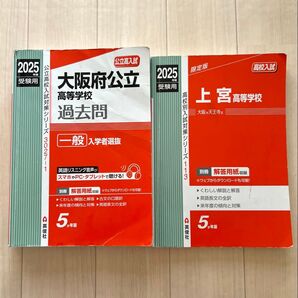 大阪府公立高校 過去問 2025 上宮高等学校2025