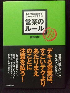 あたりまえだけどなかなかできない営業のルール/ 出版社-明日香出版社