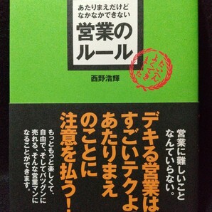 あたりまえだけどなかなかできない営業のルール/ 出版社-明日香出版社