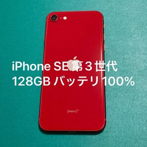 【中古】iPhone SE(第3世代) レッド 128 バッテリー100% 54