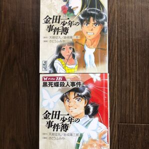 金田一少年の事件簿 File 15, 16 講談社漫画文庫 2冊セット
