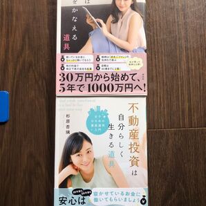 杉原杏璃 投資本 2冊セット 株式投資 不動産投資 入門書