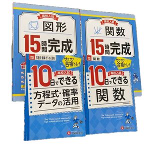 高校入試10日でできる関数と方程式・確率 データの活用 15時間完成図形と関数