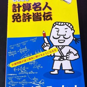 計算名人免許皆伝