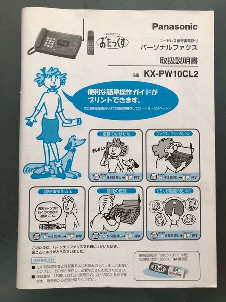 パナソニック おたっくす KX-PW10CL2 パーソナルファクス 取扱説明書