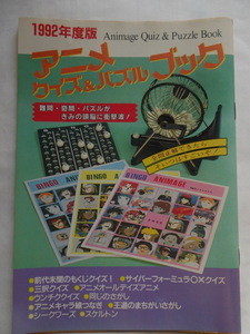 1992年度版　アニメ　クイズ＆パズルブック アニメージュ