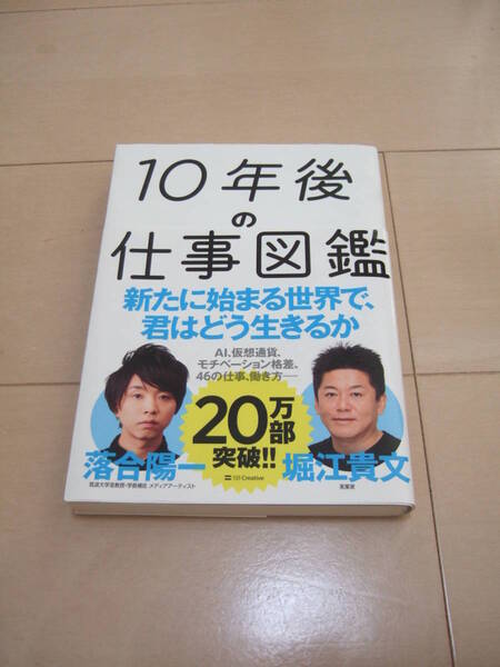 堀江貴文&落合陽一 「10年後の仕事図鑑」 ◎◎ 即決