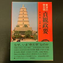 中古本　東洋の帝王学　貞観政要　呉兢著　守屋洋訳　徳間書店発行　美品_画像1