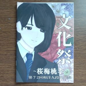 和洋九段文化祭パンフレット