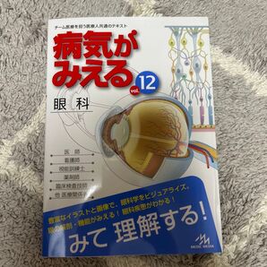 病気がみえる vol.12 眼科 MEDIC MEDIA