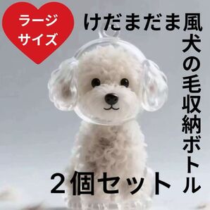 メモリアル キーホルダー 遺毛 収納 ケース トイプードル マルチーズ ペット けだま 犬 けだまだま ラージ 2個 セット